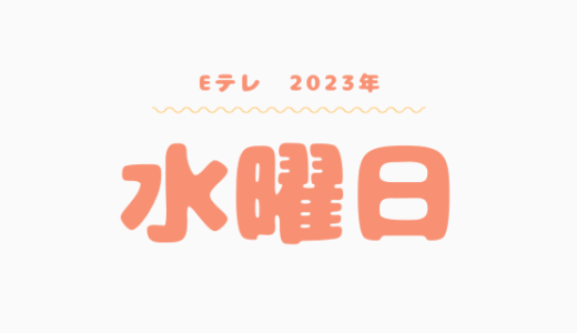 【2023年】Eテレ水曜日の番組表はこちら！