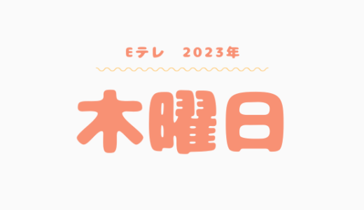 【2023年】Eテレ木曜日の番組表はこちら！