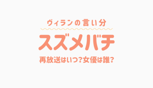 【ヴィランの言い分】スズメバチ役は宝塚の誰？再放送はいつ？