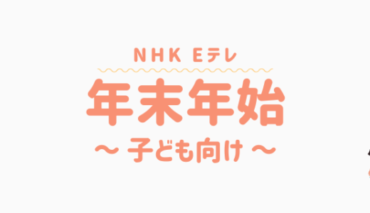 【2023-2024】年末年始 Eテレ子供向け番組一覧